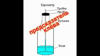 Супер Предсказатель Клева. Пргнозатор клёва. Своими руками за 10 мин. Чудо барометр. Шайтан машина!