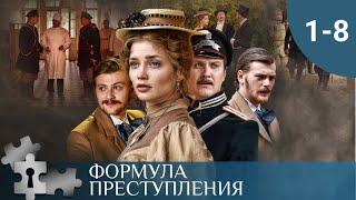 ОСТРОУМНЫЙ ДЕТЕКТИВ В ИСТОРИЧЕСКОМ АНТУРАЖЕ | ФОРМУЛА ПРЕСТУПЛЕНИЯ. СЕРИИ 1 - 8 | ДЕТЕКТИВ | 2019