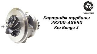 Картридж турбины Киа Бонго 3  (Kia Bongo 3) Turboparts