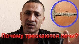 Почему трескаются печи,камины,барбекю?  7 основных причин.