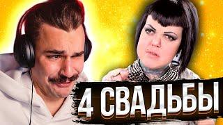 4 Свадьбы - Самая трешовая свадьба за 30к