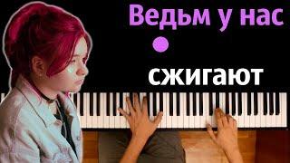 Алена Швец - Ведьм у нас сжигают ● караоке | PIANO_KARAOKE ● ᴴᴰ + НОТЫ & MIDI