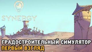 Synergy # Градостроительный симулятор ( первый взгляд )