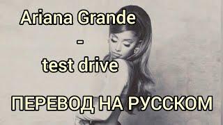 Ariana Grande - test drive перевод на русском/RUS SUB