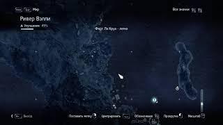 Assassin's Creed Rogue 685, -575 / Ассассин Изгой Карты сокровищ 685, -575