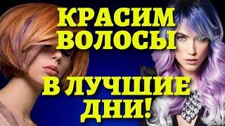 Когда красить волосы, чтобы сохранить КРАСОТУ, ЗДОРОВЬЕ, УДАЧУ. Лунный календарь покраски волос