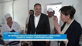 ҚР ПРЕМЬЕР-МИНИСТРІНІҢ ОРЫНБАСАРЫ Т. ДҮЙСЕНОВА ОБЛЫСТА ЖҰМЫС САПАРЫМЕН БОЛДЫ