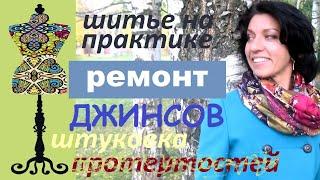 Штуковка джинсов.  #ремонтджинсов #джинсы  #штуковкаджинсов