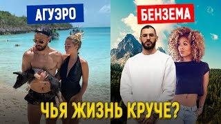 Бензема против Агуэро: Чья роскошная жизнь лучше