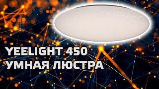 Yeelight JIAOYUE 450 YLXD04YL - умный потолочный светильник