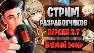 ПРИМОГЕМЫ! РЕРАНЫ? КАДРЫ ИЗ АНИМЕ? | СТРИМ РАЗРАБОТЧИКОВ ГЕНШИН | Genshin Impact 3.7