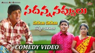 Rs Nanda comedy || సదన్న సరదా నవ్వులు #rsnanda COMEDY || సదన్న కామెడీ|| VILLAGE COMEDAY || R.S NANDA