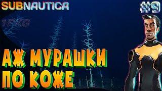 Самое жуткое место .!. Subnautica #9