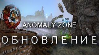 Anomale Zone- Обновление 1.5.5. Гранатомет Flash. Клановая казна. Переработка локаций.