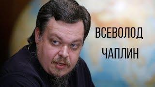 Всеволод Чаплин о проклятии врагов, нетерпимости патриарха и Путине