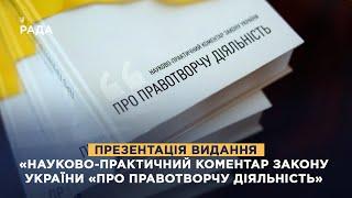 Презентація видання «Науково-практичний коментар Закону України «Про правотворчу діяльність»