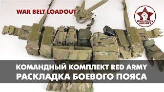 КОМПЛЕКТ ДЛЯ СТРАЙКБОЛА. РАСКЛАДКА БОЕВОГО ПОЯСА. RED ARMY 2014. AIRSOFT LOADOUT