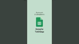 Функция ЕСЛИОШИБКА в Google Таблицах #shorts