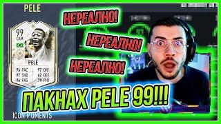 Пакнах PELE 99 и ТОТАЛНО ИЗДИВЯХ! НАЙ-ДОБРИЯТ ми ПАК откакто играя FIFA! FIFA 22 PS5 RTG