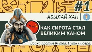 Абылай хан. Как сирота стал великим ханом. Война против Китая и Джунгаров. Путь Лидера. Часть 1.