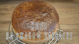 ХЛЕБ на ржаной закваске - простой и вкусный!