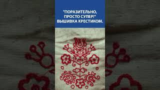 Узор, в котором живёт душа  Ручная вышивка крестиком, проверенная временем и любовью к традициям 