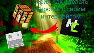 MCreator 2021.1|Как сделать верстак с интерфейсом на котором можно скрафтить вещи!