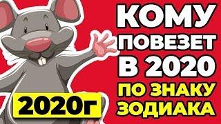 КОМУ ПОВЕЗЕТ В 2020 ПО ЗНАКУ ЗОДИАКА