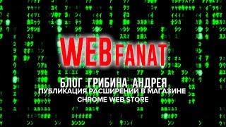 Публикация расширений в магазине chrome web store