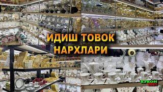 ИДИШ ТОВОКЛАР НАРХИ 2021 КУКОН ФАРОБИЙ БОЗОРИДАН. АРЗОН НАРХЛАРДА | NARX NAVO