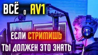 Настройка ОБС для стрима через кодировщик AV1