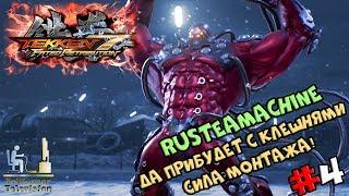 Tekken 7 - #4 - Да прибудет с клешнями сила монтажа! от RuSteaMachine