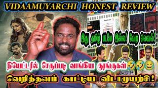 விடாமுயற்சி திரைவிமர்சனம்/Vidaamuyarchi movie review/Ajithkumar/Vidaamuyarchi review