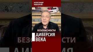 СБУ совершила величайшую диверсию в истории #невзоров