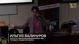 Ильгиз ВАЛИНУРОВ. КАК НАХОДИТЬ ЛУЧШИХ СОТРУДНИКОВ БЫСТРЕЕ КОНКУРЕНТОВ? | Fit Hit Company