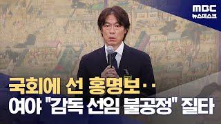 홍명보·정몽규 국회 출석‥여야 한목소리 축협 질타 (2024.09.24/뉴스데스크/MBC)