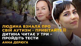 МАСКУВАТИСЬ, ЩОБ ВПИСАТИСЬ. АУТИЗМ: ІНСТРУКЦІЯ ДО СЕБЕ. ПАСТКА СПІВЗАЛЕЖНОСТІ  | АННА ДЕРЮГА