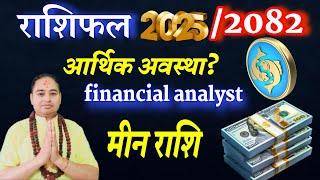 मीन राशि 2025/2082 आर्थिक अवस्था, Meen Rashi 2025/2082, earning Money financial analyst investment,