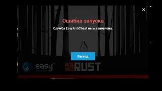 УСТРАНЕНИЕ ОШИБКИ служба EasyAntiCheat не установлена.РАСТ