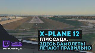 X-Plane 12. Здесь самолеты летают правильно.