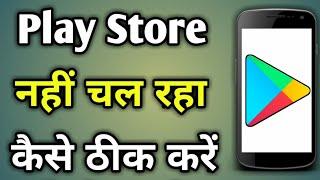 Play Store | Play Store Open Nahi Ho Raha Hai | Play Store Nahi Chal Raha Hai