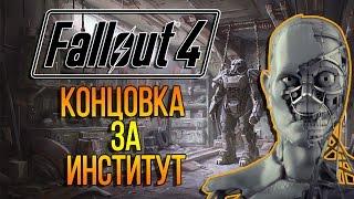 Fallout 4 Концовка за Институт / Institute Ending