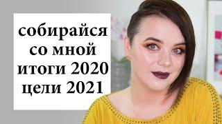 Итоги 2020 и цели 2021 - собирайся со мной | Figurista blog