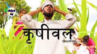 Krushival (shortfilm) ।।कृषीवल (शॉर्ट फिल्म) Trailer|| Realese on 15 August 2021