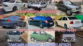 Мошинхои фуруши!Арзон-  Opel Astra G,Opel Vectra B, Mercedes,Starex, Портер, 21099,Мошинбозори2022,