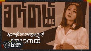 မိုး - ခက်တယ် (Lyric Video)