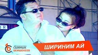 ШИРИНИМ – Сыймык Бейшекеев