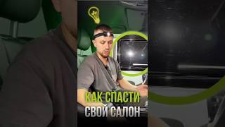 Как спасти салон своего автомобиля #детейлинг #оклейкаавто #авто #машина #полиуретановаяпленка