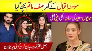Momina Iqbal Ke Ghar Saf E Matam | Humayun Saeed Ke Ghar Daughter Sana Ya Sister In Law? Latest News