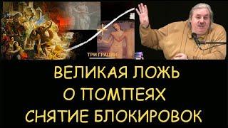  Н.Левашов: Великая ложь о Помпеях. Снятие блокировок